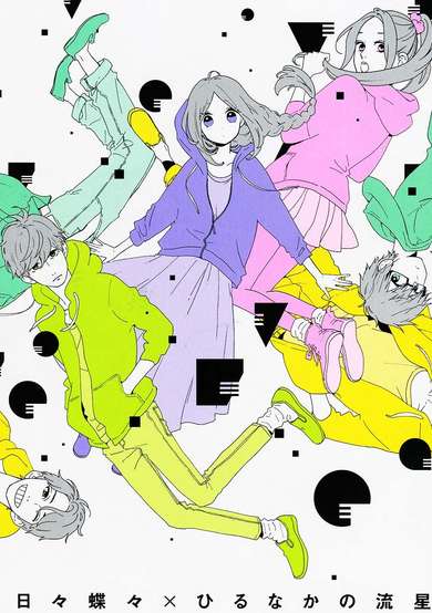 Copertina di Hibi Chouchou x Hirunaka no Ryuusei