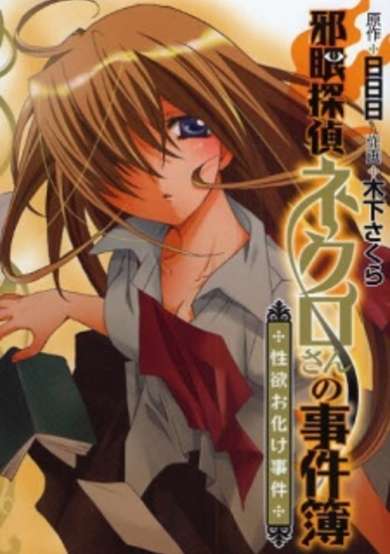 Copertina di Jagan Tantei Necro-san no Jikenbo