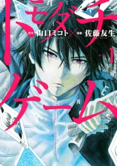 Copertina di Tomodachi Game