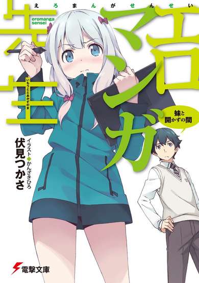Copertina di Eromanga-sensei