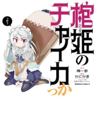 Copertina di Hitsugi no Chaika kka