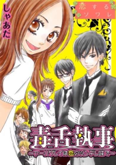 Copertina di Dokuzetsu Shitsuji: Earl Grey wa Koi no Tsundere Aji de