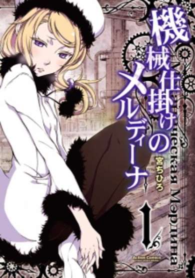 Copertina di Kikaijikake no Merdina