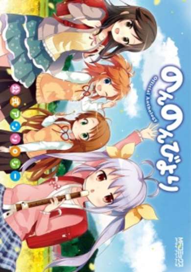 Copertina di Non Non Biyori Koushiki Anthology