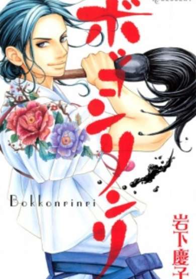Copertina di Bokkonrinri