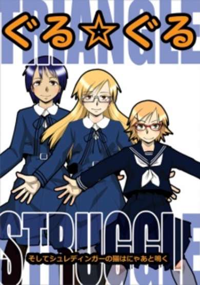 Copertina di Guru☆Guru: Triangle Struggle