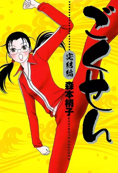 Copertina di Gokusen Kanketsu-hen