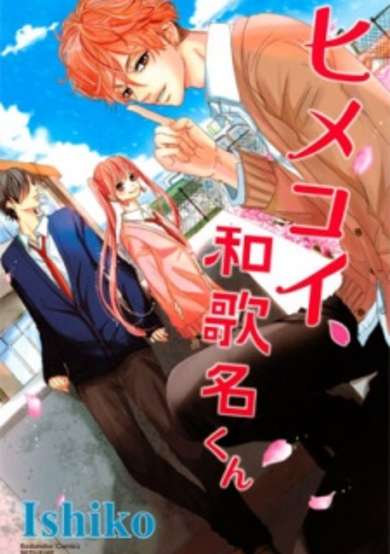 Copertina di Himekoi, Wakana-kun