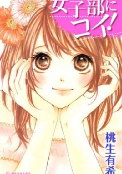 Copertina di Joshibu ni Koi!