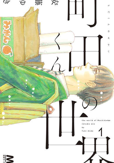 Copertina di The World of Machida-kun