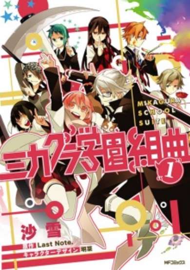 Copertina di Mikagura Gakuen Kumikyoku