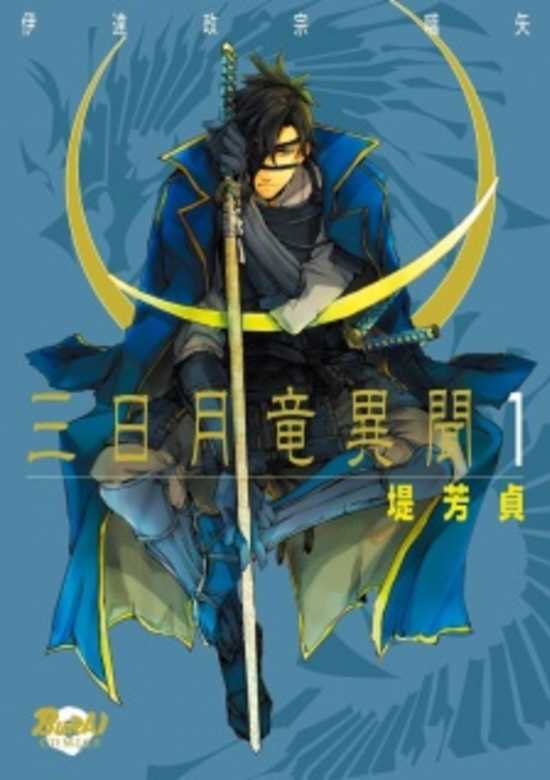 Copertina di Mikazuki Ryuu Ibun ~Date Masamune Koushi~