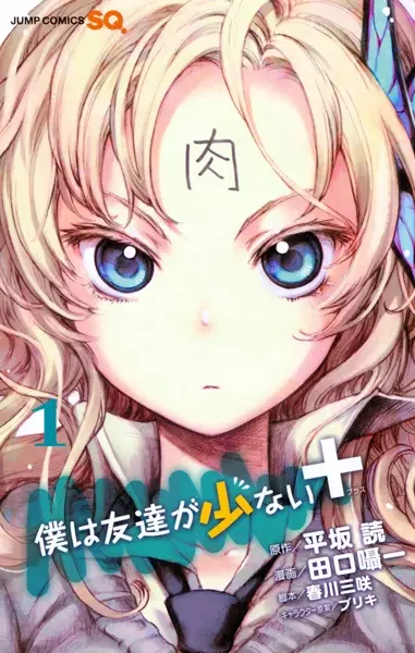 Copertina di Boku wa Tomodachi ga Sukunai+