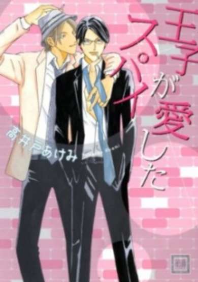 Copertina di Ouji ga Aishita Spy