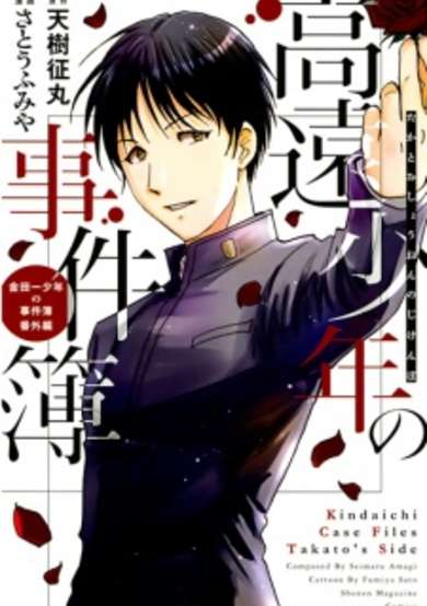 Copertina di Kindaichi Case Files: Takato's Side