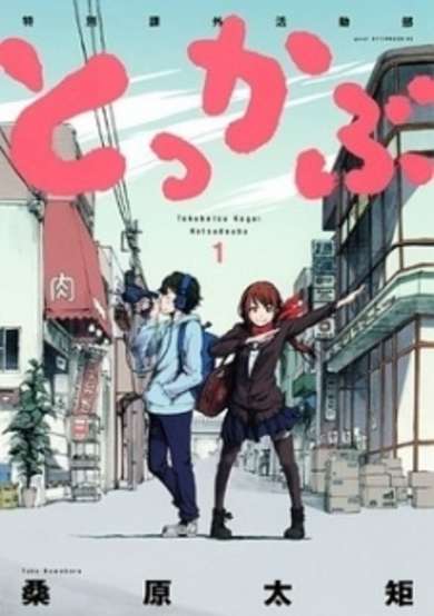 Copertina di Tokkabu: Tokubetsu Kagai Katsudou-bu