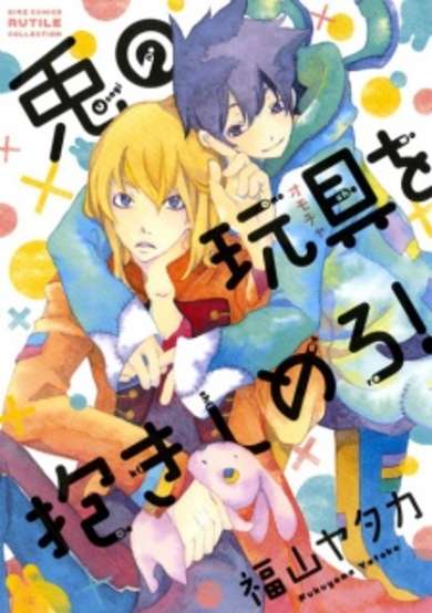 Copertina di Usagi no Omocha wo Dakishimero!