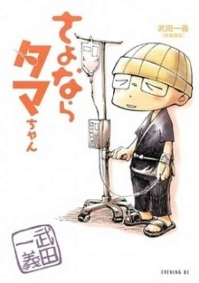 Copertina di Sayonara Tama-chan