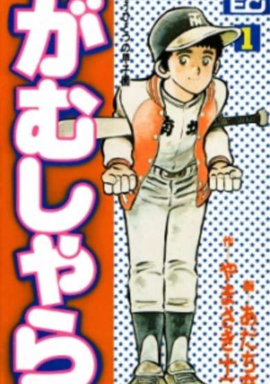 Copertina di Gamushara: Mou Hitotsu no Koushien