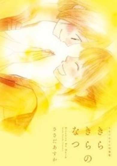 Copertina di Kirakira no Natsu