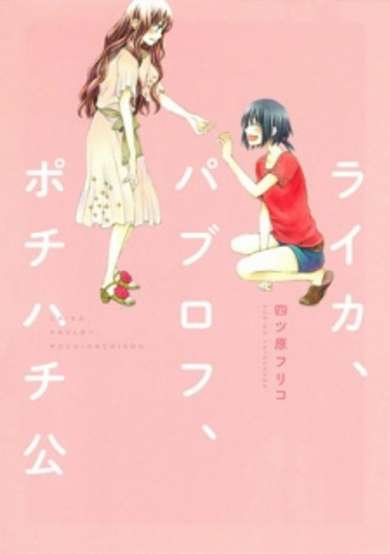 Copertina di Laika, Pavlov, Pochihachikou