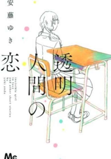 Copertina di Toumei Ningen no Koi