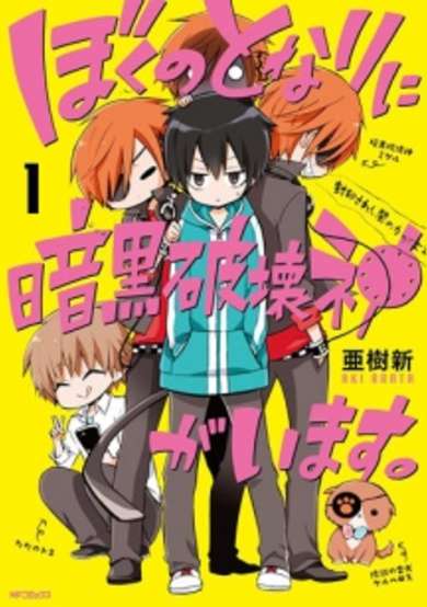 Copertina di Boku no Tonari ni Ankoku Hakaishin ga Imasu.