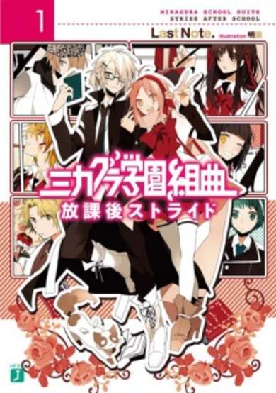 Mikagura Gakuen Kumikyoku