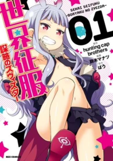 Copertina di Sekai Seifuku: Bouryaku no Zvezda