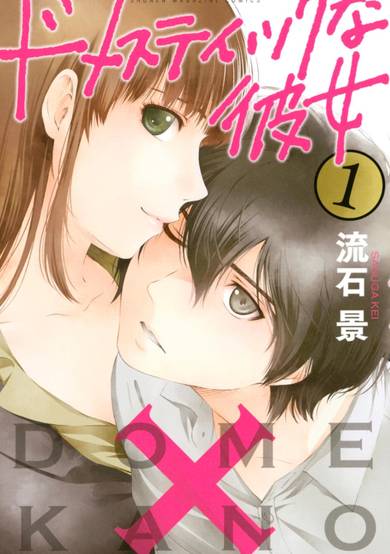 Copertina di Domestic Girlfriend