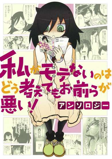 Copertina di Watashi ga Motenai no wa Dou Kangaetemo Omaera ga Warui! Anthology