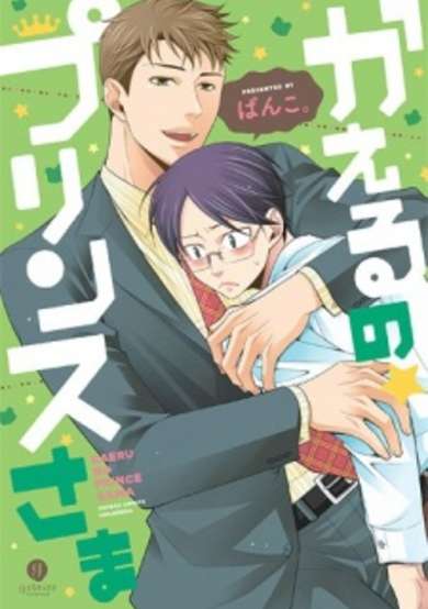 Copertina di Kaeru no★Prince-sama