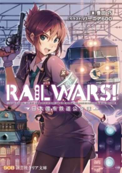 Copertina di Rail Wars! Nihon Kokuyuu Tetsudou Kouantai
