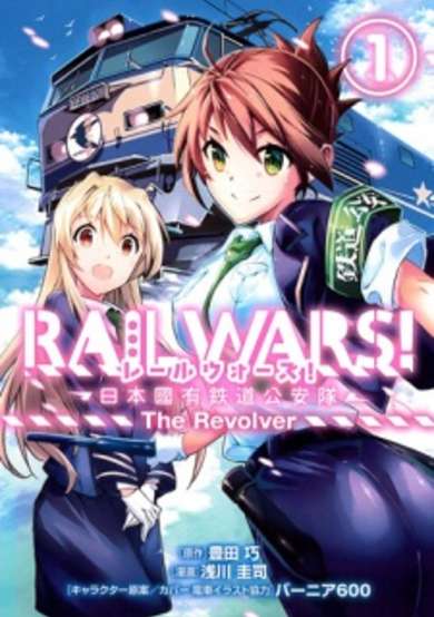 Copertina di Rail Wars! Nihon Kokuyuu Tetsudou Kouantai - The Revolver
