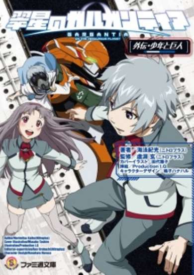 Copertina di Suisei no Gargantia Gaiden: Shounen to Kyojin