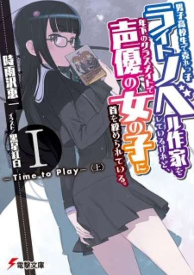 Copertina di Danshi Koukousei de Urekko Light Novel Sakka wo Shiteiru keredo, Toshishita no Classmate de Seiyuu no Onnanoko ni Kubi wo Shimerareteiru.