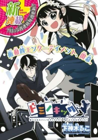 Copertina di Domino Kick: Naraberareta Domino wo Kick shitara Dou Naru no kashira?
