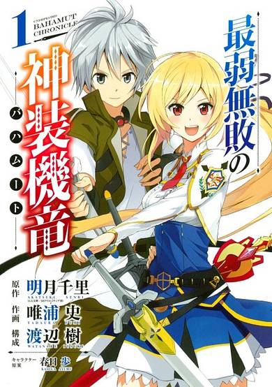 Copertina di Saijaku Muhai no Bahamut