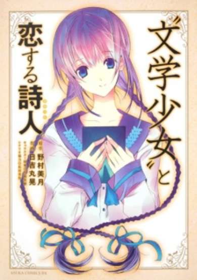 Copertina di "Bungaku Shoujo" to Koisuru Poet