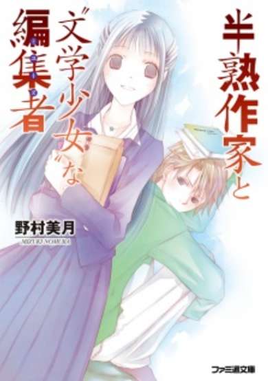 Copertina di Hanjuku Sakka to "Bungaku Shoujo" na Muse