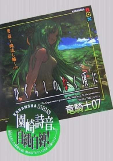 Copertina di Higurashi no Naku Koro ni - Dai 2-wa: Watanagashi-hen