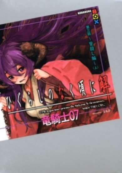 Copertina di Higurashi no Naku Koro ni Kai - Dai 3-wa: Minagoroshi-hen