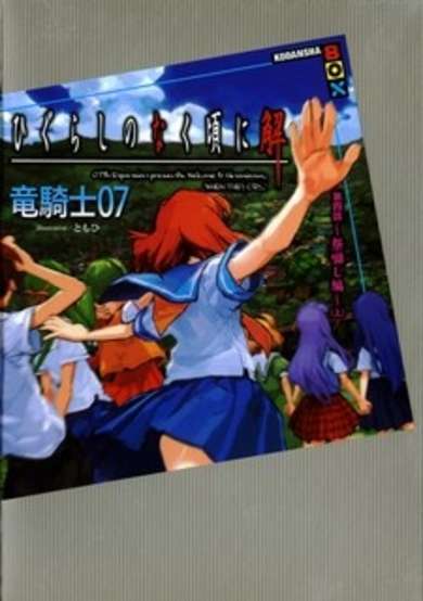 Copertina di Higurashi no Naku Koro ni Kai - Dai 4-wa: Matsuribayashi-hen