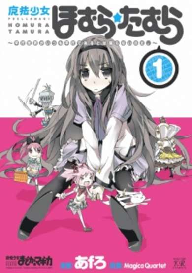 Copertina di Mahou Shoujo Homura★Tamura: Heikou Sekai ga Itsumo Heikou de Aru to wa Kagiranai no da.