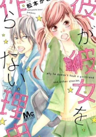 Copertina di Kare ga Kanojo wo Tsukuranai Riyuu