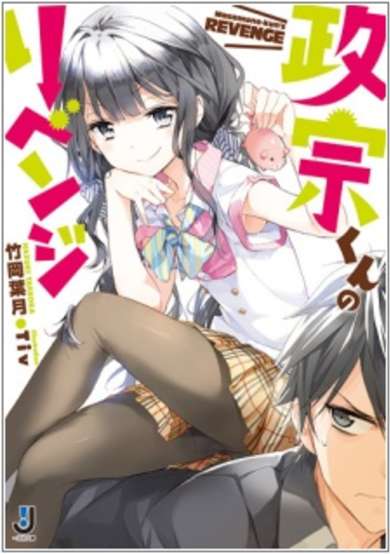 Copertina di Masamune-kun no Revenge