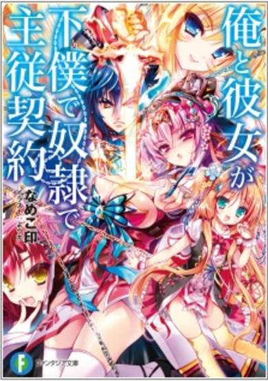 Copertina di Ore to Kanojo ga Geboku de Dorei de Shuujuu Keiyaku