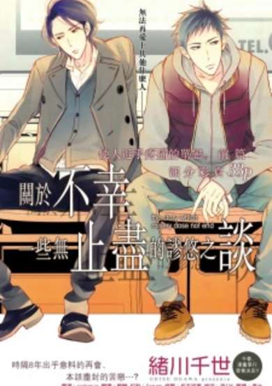 Copertina di Owaranai Fukou ni Tsuite no Hanashi