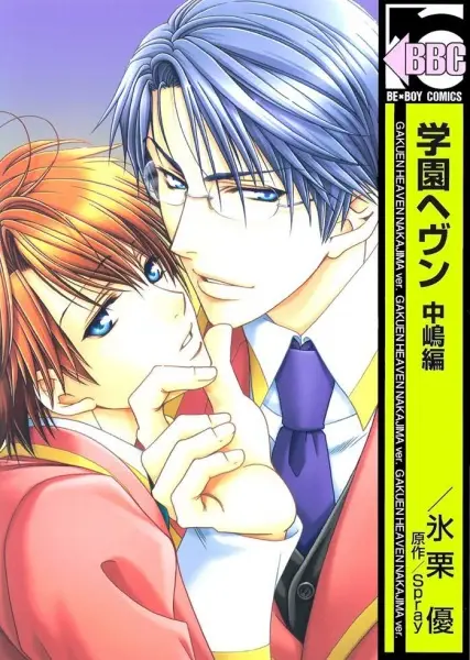 Copertina di Gakuen Heaven: Nakajima