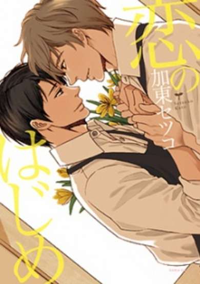 Copertina di Koi no Hajime